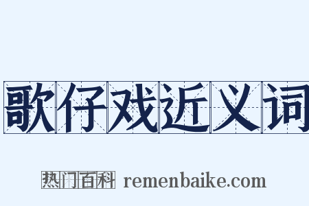 歌仔戏近义词是什么意思的图片